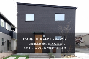 32.43坪・3LDK+1のモデルハウス　 ～姫路市飾磨区にて公開中～