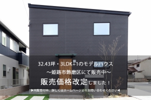 32.43坪・3LDK+1のモデルハウス　 ～姫路市飾磨区にて公開中～