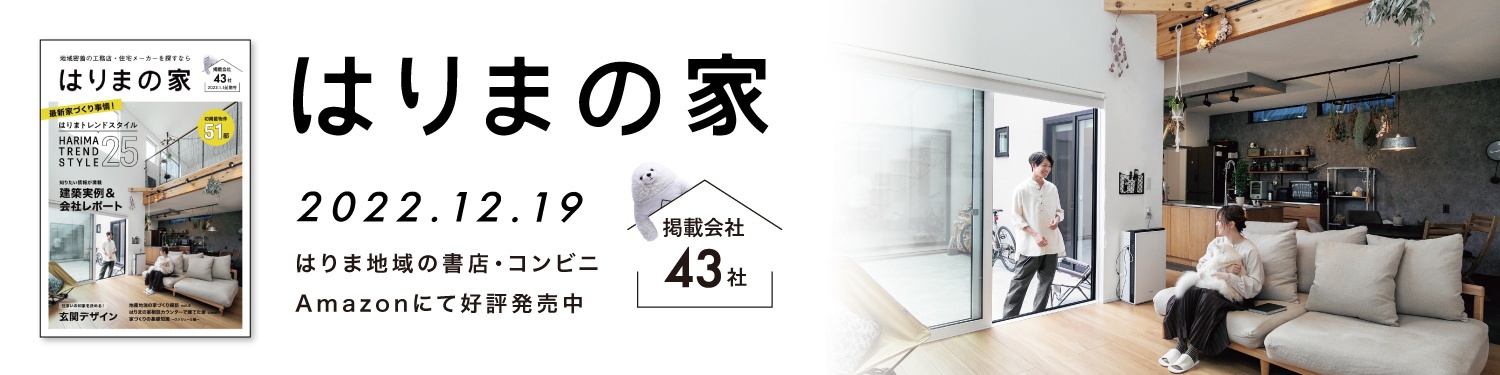 はりまの家BOOK2023年前期号発売