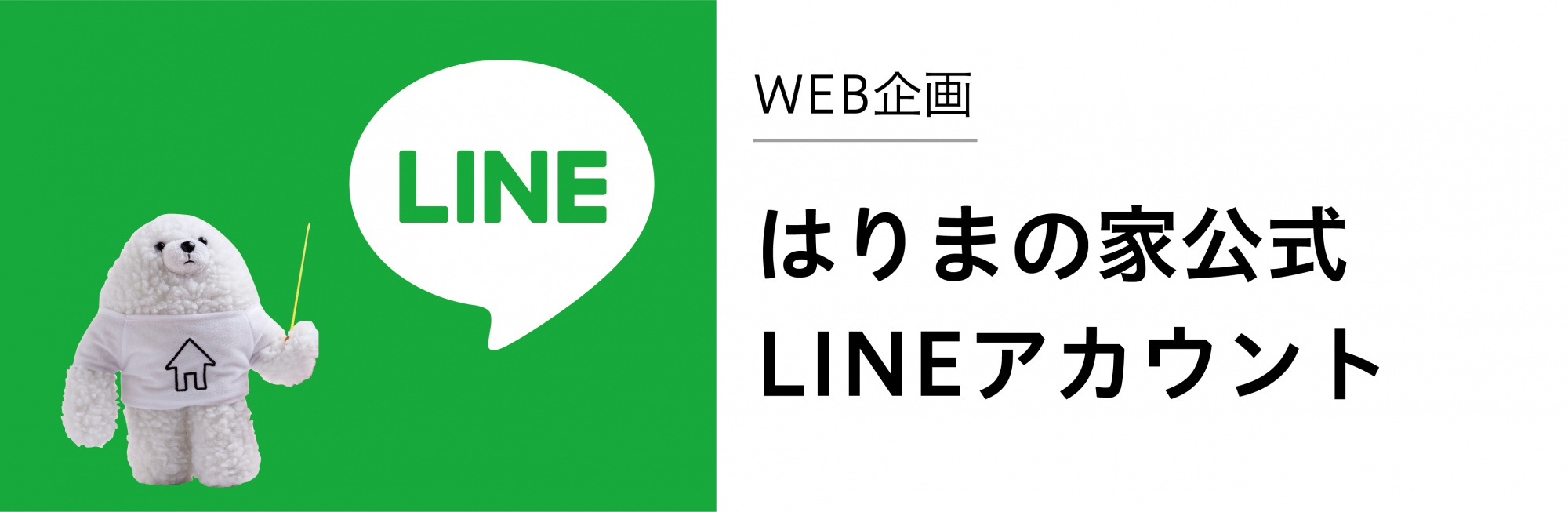 はりまの家公式LINEアカウント